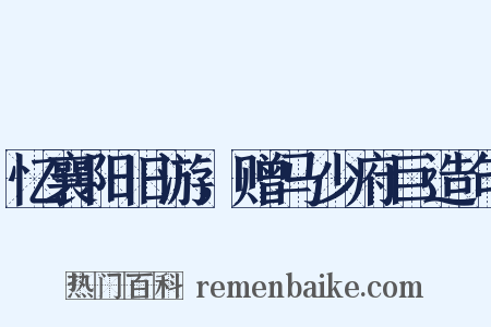 忆襄阳旧游，赠马少府巨造句是什么意思的图片